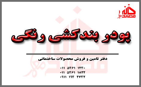 پودر بندکشی رنگی